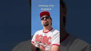 Притча про рыбака #деньги #b2b #бизнес #сделки #продажи #business #мышление #философия #восприятие