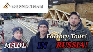 Сделано в России! Производство ферменного завода! /How are they made?/Truss factory production!