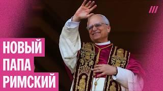 Новый папа римский — Лев XIV. Что известно о первом американце на ватиканском престоле