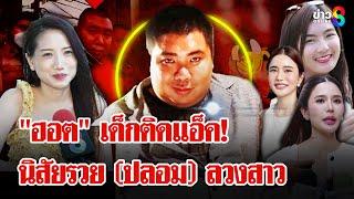 เปิดจักรวาลรัก "ไฮโซฮอต" ดีกรีสาวไม่ธรรมดา แฉ! ติดแอ็คแต่เด็กแต่งเรื่องพ่อใหญ่ |ลุยชนข่าว| 09เม.ย.68