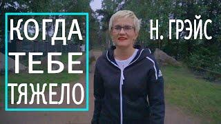 КОГДА ТЕБЕ ТЯЖЕЛО. ИДЕАЛЬНЫХ УСЛОВИЙ НЕ БУДЕТ НИКОГДА. БИЗНЕС-ТРЕНЕР НАТАЛЬЯ ГРЭЙС