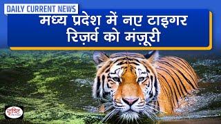 New Tiger Reserve in Madhya Pradesh Approved :  Daily Current News | Drishti IAS