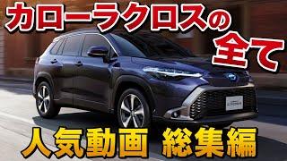 【カローラクロス 人気動画総集編】これをみればすべてがわかる！【トヨタ Corolla Cross】