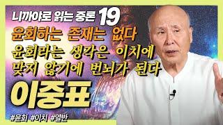 부처님도 윤회하는 것은 없다고 하였다 [이중표 교수의 니까야로 읽는 중론 19강]