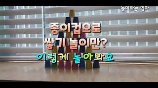 놀이#14 종이컵놀이#1 실내놀이 | 최강 종이비행기 | 종이컵 놀이 | To play indoors with paper cup | To make a paper plane