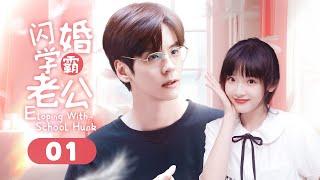 Eloping With School Hunk EP 01 | Crazily crush on my handsome brany husband!