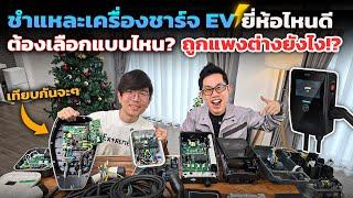 ชำแหละเครื่องชาร์จรถ EV แต่ละยี่ห้อ ถูกแพงต่างกันยังไง? เลือกซื้อดูตรงไหน? | ชำแหละดูให้รู้ไปลย Ep.3