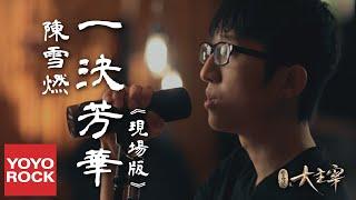 陳雪燃 Xueran Chen《一決芳華》【北靈少年志之大主宰 Great Master OST 電視劇主題曲】(現場版) 官方高畫質 Official HD MV