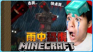 阿浪哥挑战最恐怖的Minecraft雨中恐惧！下雨时它们就会来要我命！？【全字幕】( 我的世界 )