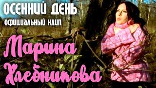 Марина Хлебникова - "Осенний день" | Официальный клип