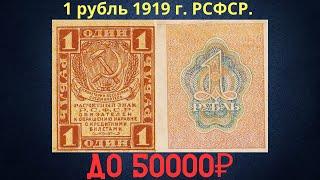 Price and review of the 1 ruble banknote of 1919. RSFSR.