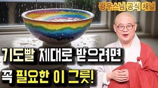 기도의 효과를 높이는 이 '그릇' 부터 준비하세요 | 광우스님법문42회