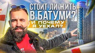 Жизнь в Батуми. Почему в Батуми хорошо и почему я уехал