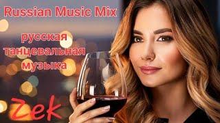 Zek - русская танцевальная музыка - Russian Music Mix - Russischer Mix