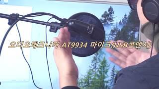 오디오테크니카 'AT9934 USB' 콘덴서마이크 (수음테스트)