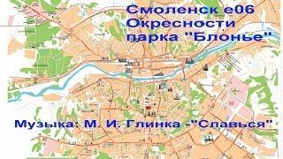 Смоленск е06. Окрестности парка Блонье. City park Blonye