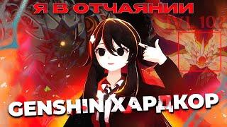 Прохожу СЛОЖНЕЙШИЙ МОД на Genshin Impact, чуть не потерял всё........