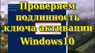 Как проверить подлинность лицензионного ключа в Windows10