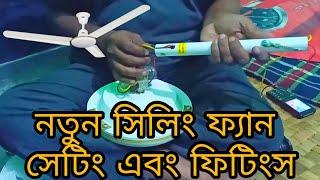 কিভাবে নতুন SSG bling "Relax" ফ্যান সেটিং করতে হয়।। How to install a new fan!! Nabeel M Abdullah