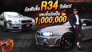 Skyline R34 ปีเดียว! ราคาแพงขึ้นเป็นล้าน!!!! EP.67 | What the fast (WTF)