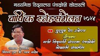 माध्यमिक विद्यालय पंचक्रोशी कोळवली | वार्षिक स्नेहसंमेलन | 2024 | #live #youtube #youtubelive