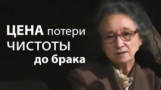 ЦЕНА потери чистоты до брака (очень важно понимать) - Людмила Плетт