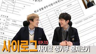 사이로그 - ep.13 사이로 생활기록부 훔쳐보기