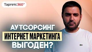 Почему аутсорсинг интернет-маркетинга выгоден для малого и среднего бизнеса