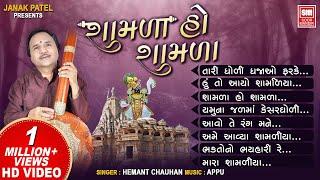 Shamda Ho Shamda 1 | શામળા હો શામળા | Full Album | Hemant Chauhan | Soor Mandir Gujarati Bhajan
