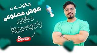 مقاله نویس با هوش مصنوعی و نوشتن مقاله پژوهشی با هوش مصنوعی