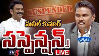 BIG BREAKING LIVE : సునీల్‌ కుమార్‌ సస్పెన్షన్‌.! | Suspension Orders On CID Ex DG Sunil Kumar | TV5