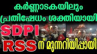 SDPI ദേശീയ നേതാവ് MK ഫൈസിയുടെ അറസ്റ്റ് | കർണ്ണാടകയിൽ പ്രതിഷേധമിരമ്പി