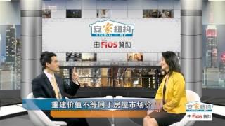 购买房屋保险有诀窍 Tips for Buying House Insurance  安家纽约 LivingInNY (8/20/2014)