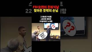 FBI요원의 은퇴식날 온 뜻밖의 손님 #쇼츠