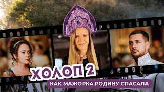 ХОЛОП 2 - КИНООБЗОР комедии Клима Шипенко. Как Наполеон учил мажорку Родину любить - РАЗБОР