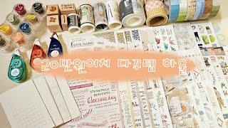 동생 돈으로 다꾸템 20만원어치 FLEX | 본격 장바구니 털어버리기~ | Stationery haul