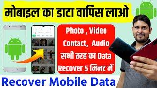 Mobile data recover kaise kare | How to recover deleted data from any android phone 2024