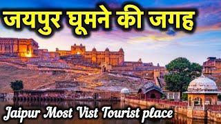 Jaipur Tourist Places | Jaipur Most visited Place | Jaipur me ghumne ki jagah | #jaipurtouristplace