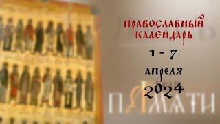 День памяти: Православный календарь 1 - 7 апреля 2024 года
