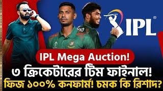 নিলামের আগেই ফিজের টিম ফাইনাল! IPL-এ টিম পাচ্ছেন আরো দুজন! রিশাদ কি চমক হবেন?