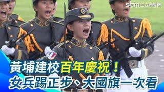 黃埔建校百年慶祝！女兵踢正步、大國旗一次看｜三立新聞網 SETN.com