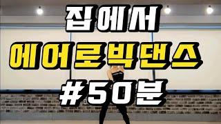 집에서 에어로빅댄스 수업 50분하기~