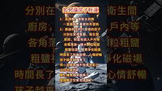 如何讓房子旺運 #時來運轉 #風水 #命理 #運勢