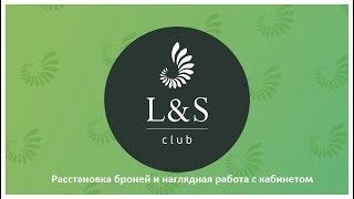L$S Club, площадка MoneyBox. Как ставить брони ?