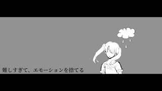 【初音ミク】エモーションを捨てる【ボカロオリジナル曲】