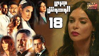 GARY EL WHOSH 18 | مسلسل جري الوحوش الحلقة الثامنة عشر