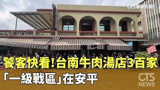 饕客快看！　台南牛肉湯店300家　「一級戰區」在安平｜華視新聞 20241123 @CtsTw