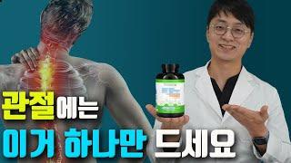 관절 영양제 이거 하나만 드셔도 충분합니다!! (허리, 어깨, 손목 등 관절 통증, 염증, 부종, 뻣뻣함, 불편한 증상을 개선 시켜주는 관절 영양제)