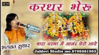 May Kardhar Bheru Thara Charana surround you with joy. Bhagwat Suthar || Megtiya Live || Jaldevi Hd Music