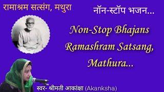 नॉन स्टॉप भजन श्रीमती आंकाक्षा जी | NONSTOP Bhajan (Sung By Smt. Akanksha) Ramashram Satsang Mathura